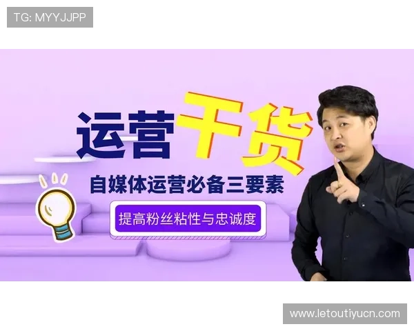 掌握668直播的互动功能与社区运营技巧打造高粘性粉丝群体的实用建议